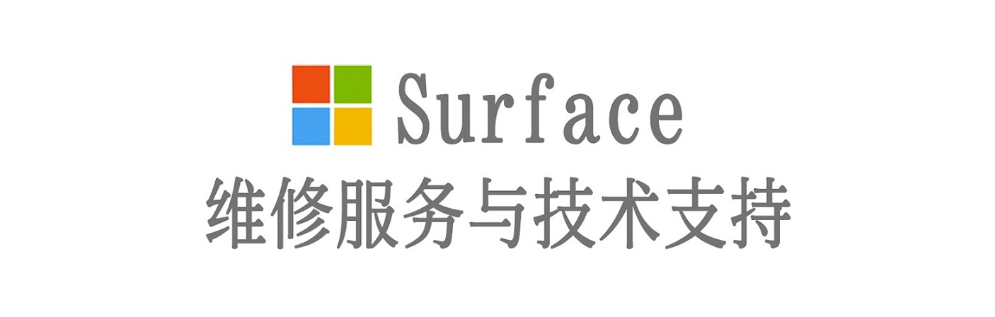 东平surface产品维修服务中心