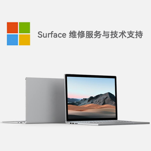 东平surface产品维修服务电话